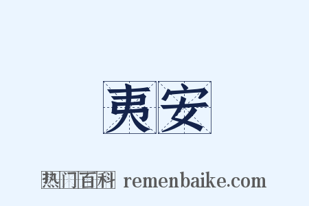 夷安是什么意思的图片